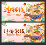 过桥米线