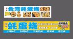 台湾蚝蛋烧广告