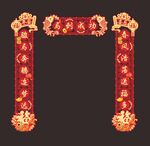 马年新年镂空植绒布对联