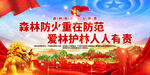 森林防火宣传展板