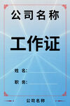 简约公司工作证模板