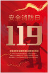 119全国消防宣传日海报