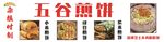 五谷煎饼门头海报
