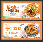 葱油拌面