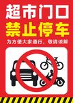 超市门口禁止停车标识