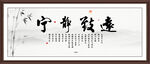 宁静致远