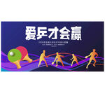 乒乓球展板  