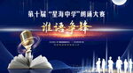 校园演讲比赛