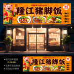 隆江猪脚饭门头招牌
