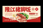 猪脚饭