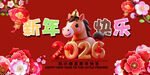 儿童2026新年欢乐马主题画面