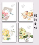 酸甜果味