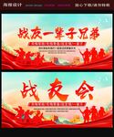 战友会 