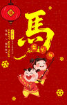 中国风马年