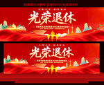 退休欢送会