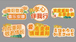 重阳节手举牌