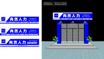 蓝色造型人力资源门头设计效果图