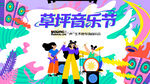 草地音乐节