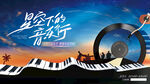 星空音乐节