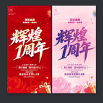 1周年庆