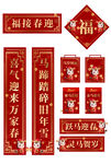 马年喜庆春节对联福字套装