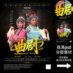 曲剧非遗文化海报