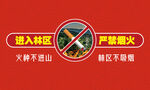 防火警示