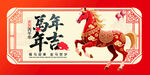 马年吉祥装饰图