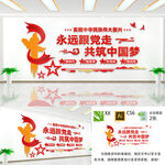 永远跟党走共筑中国梦党建文化墙