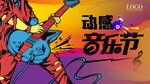 音乐节