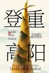 重阳节节日传统海报