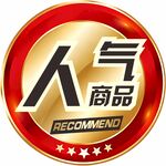 人气商品推荐标识