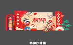 马年美陈 