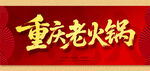 重庆老火锅