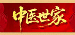 中医世家
