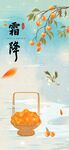 霜降海报