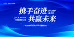 携手奋进共赢未来