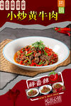 小炒黄牛肉 