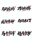 马年吉祥祝福语书法展示