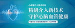 精研介入新技术守护健康