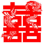 龙凤呈祥双喜剪纸图案