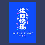 蓝色生日挂布