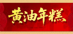 黄油年糕