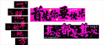 首先你要快乐 其次都是其次