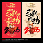 2026年马年