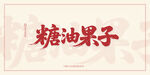 糖油果子