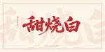 甜烧白