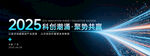 2025创新者 勇攀数字高峰