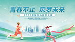 青春活力奔跑逐梦未来