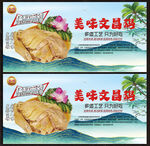 文昌鸡